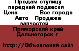 Продам ступицу передней подвески › Цена ­ 2 000 - Все города Авто » Продажа запчастей   . Приморский край,Дальнегорск г.